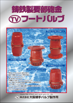 鋳鉄要部砲金フート弁のカタログ