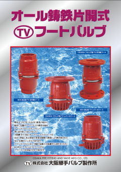 鋳鉄片開式フート弁のカタログ