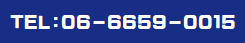 電話番号　０６－６６５９－００１５