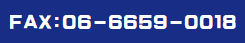 ＦＡＸ番号　０６－６６５９－００１８